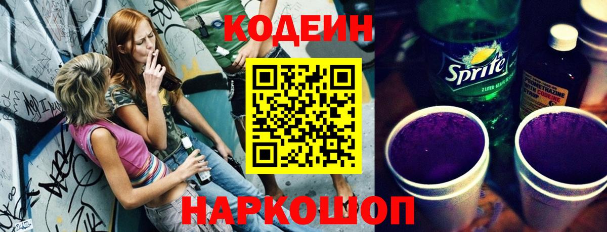 Кодеин Purple Drank  Вход с VPN  Кодеиновый сироп Lean Purple Drank  Луга 